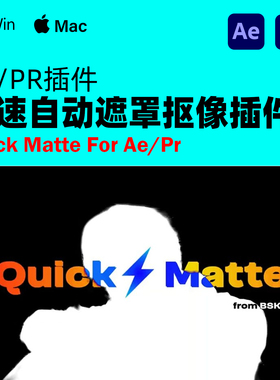 AE/PR 快速自动遮罩抠像背景清除插件Quick Matte v1.1.4 Win/Mac