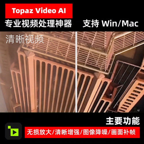 Topaz Video AI7.2.0.3老视频模糊修复清晰/降噪/锐化/补帧中文版
