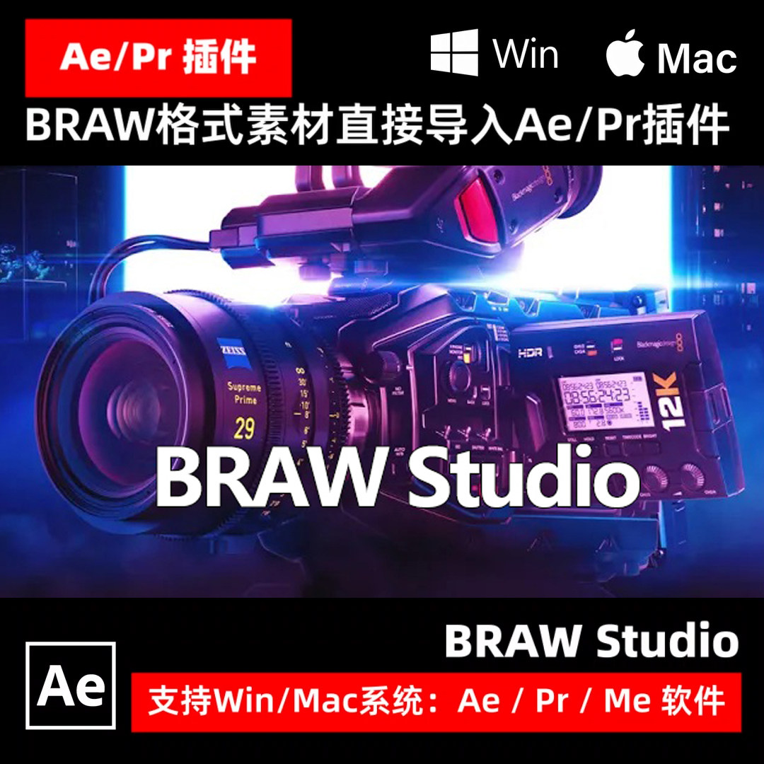 AE/PR插件BRAW Studio直接导入编辑braw格式视频素材插件 Win/Mac
