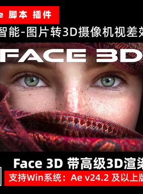 AE脚本Face 3D v1.1.4 AI智能图片转3D摄像机视差效果+ 使用教程