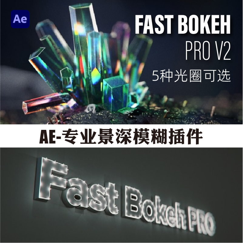 AE插件专业景深模糊 Fast Bokeh Pro v2.0.8 汉化插