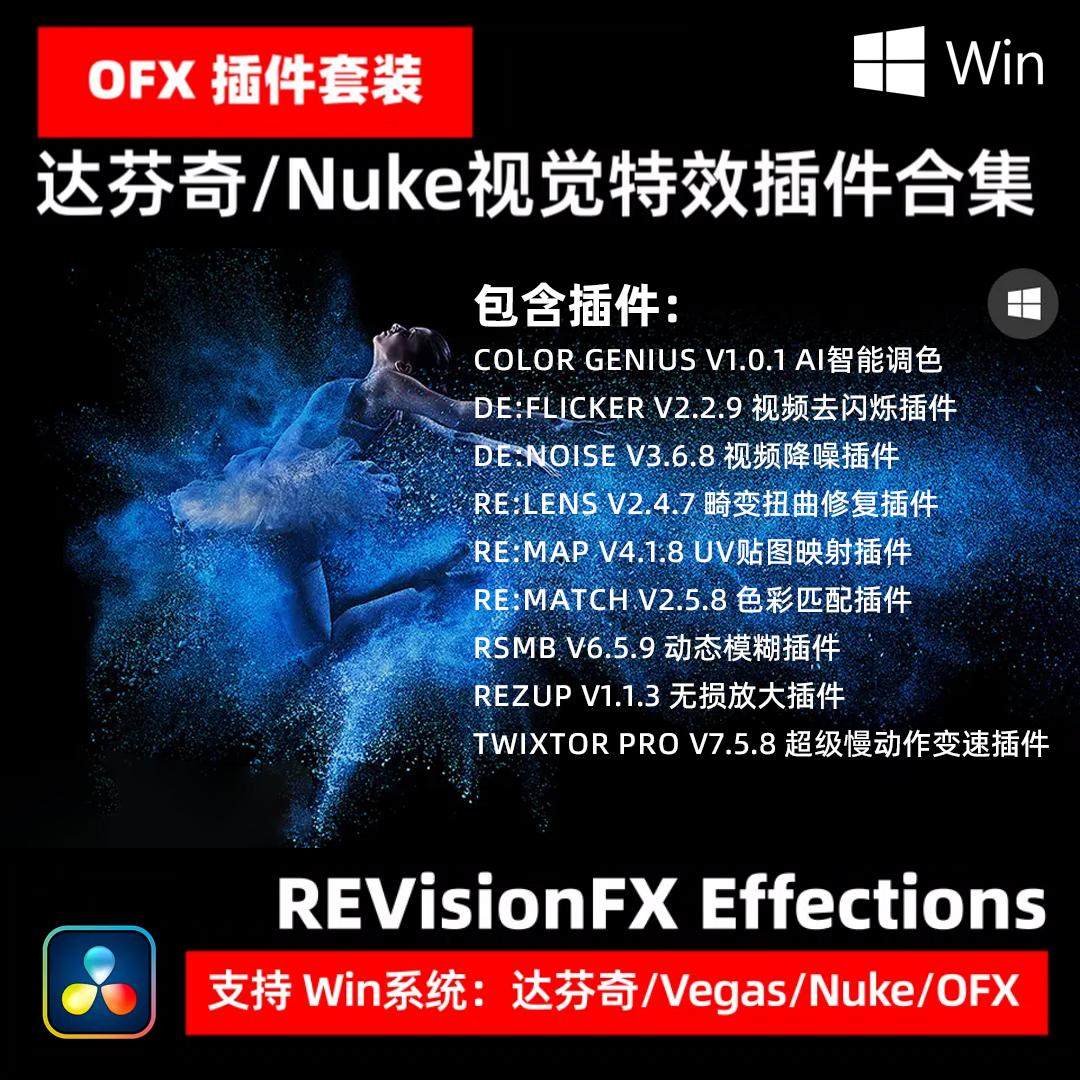 达芬奇 OFX 视觉特效插件合集 v24.10 Win Twixtor/Flicker/RSMB