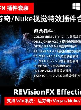 达芬奇 OFX 视觉特效插件合集 v24.10 Win Twixtor/Flicker/RSMB