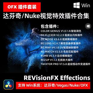 达芬奇 OFX 视觉特效插件合集 v24.10 Win Twixtor/Flicker/RSMB