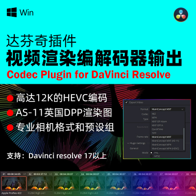 达芬奇 视频渲染编解码器输出插件 Codec Plugin v1.7.2 Win/Mac