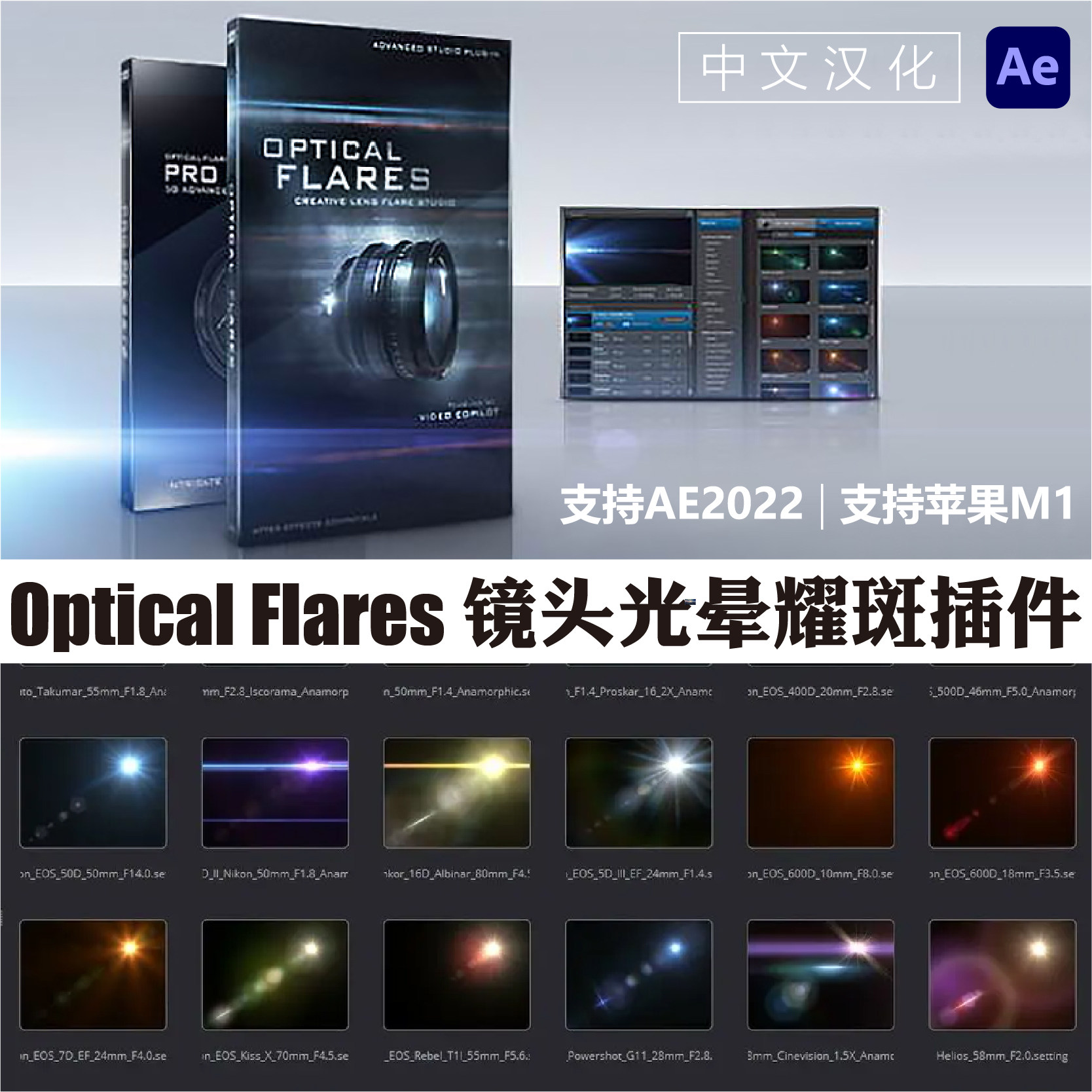 AE光效插件Optical Flares1.38光斑素材OF镜头光晕Win中文汉化Mac