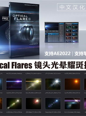 AE光效插件Optical Flares1.38光斑素材OF镜头光晕Win中文汉化Mac
