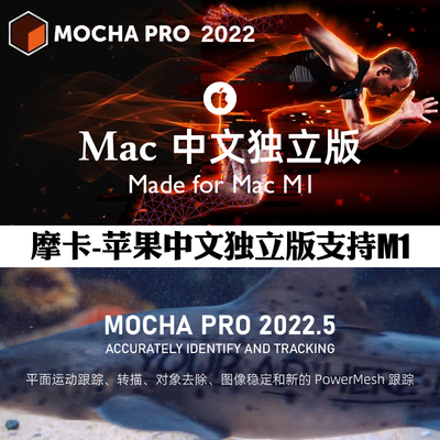 摩卡插件MAC独立版平面跟踪中文汉化 mocha pro 2022.5 一键安装