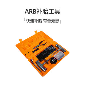 运良改装ARB快速补胎工具套装补胎胶条真空胎轮胎越野车专用工具