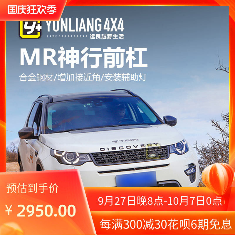 运良改装 路虎发现神行markroad前越野杠保险杠防护杠合金钢前杠/怎么看?