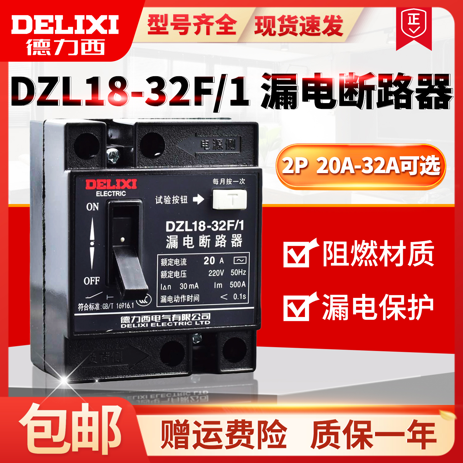 德力西DZL18-32F/1 32A 20A家用漏电断路器 漏电保护器 单钮普通 电子/电工 漏电保护器 原图主图