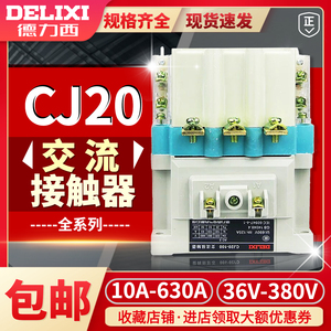 德力西交流接触器三相 CJ20- 63 100 160 250 400 630A 220V380V