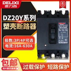 Автоматический выключатель 德力西dz20y 3300空气开关塑壳断路器总开3p100 160 225