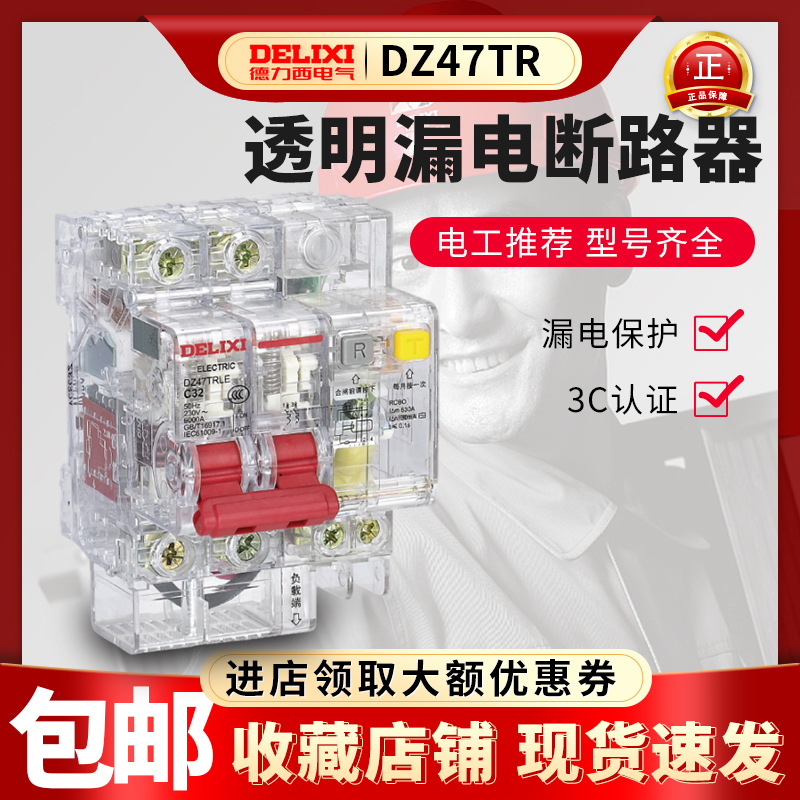 德力西 DZ47TRLE 透明漏电保护器家用总开2P32A空气开关空调漏保