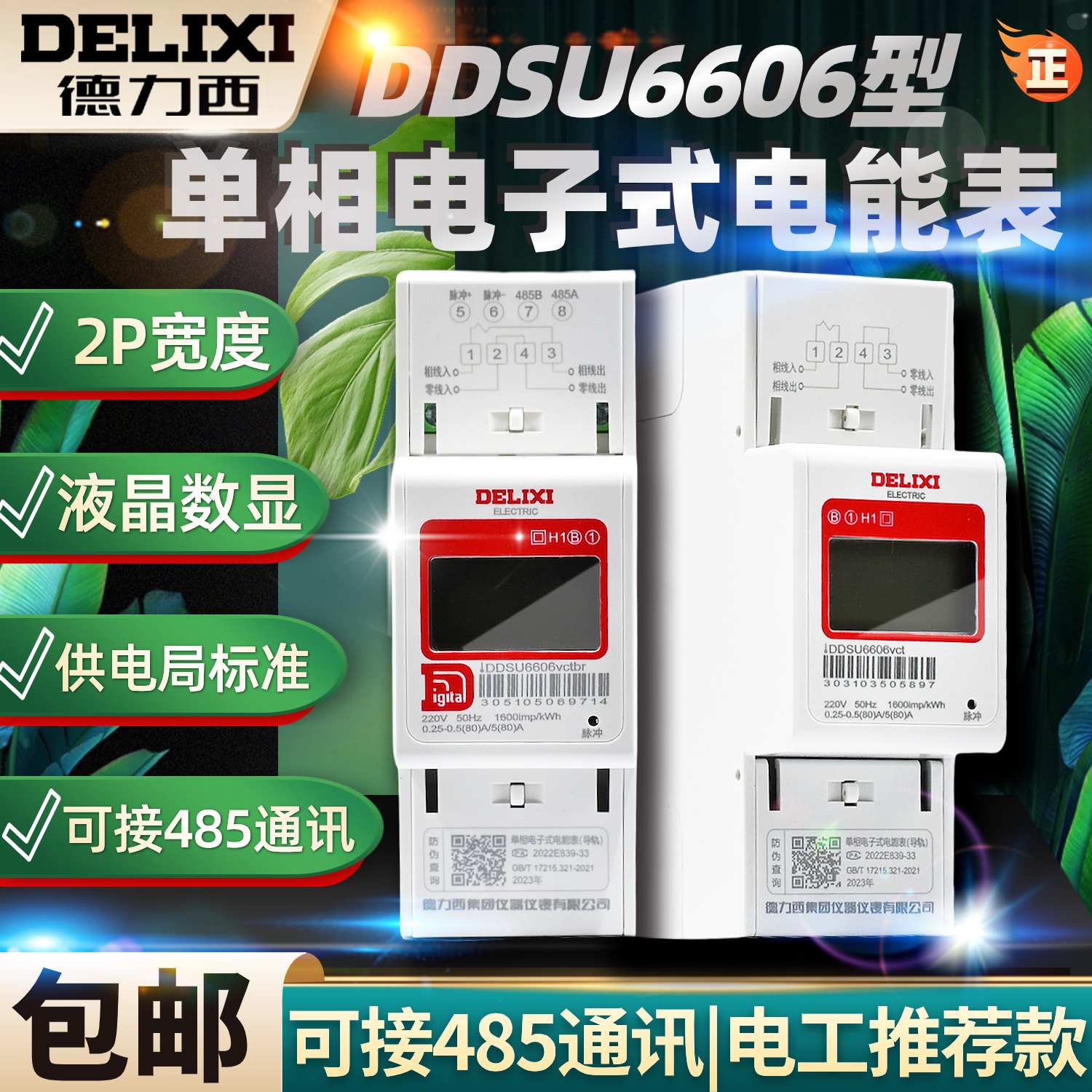 德力西DDSU6606单相220V导轨式电表家用60A出租房80A电表液晶1级 五金/工具 电表 原图主图