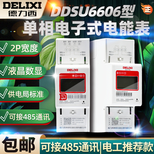 德力西DDSU6606单相220V导轨式 电表家用60A出租房80A电表液晶1级