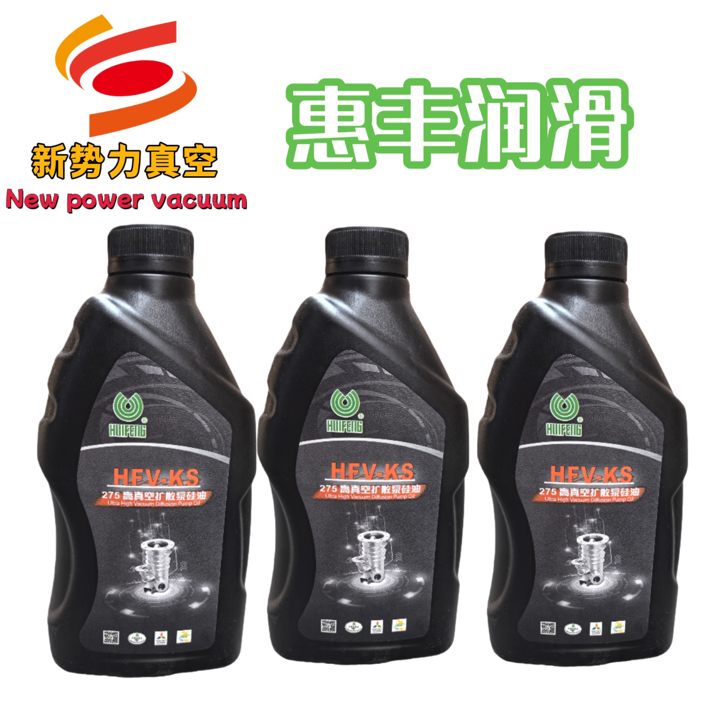 原装正品惠丰HFV-KS275高真空扩散泵硅油 扩散专用油 科研专用油