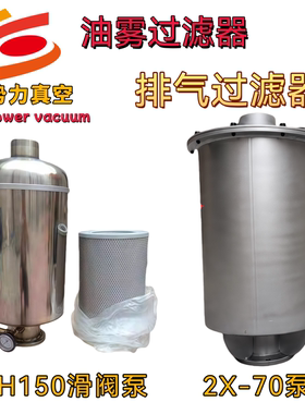 H150滑阀泵真空油雾分离器70泵油烟过滤器白烟净化器真空配件处理