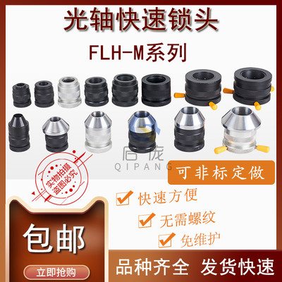 FLH-M快速自动锁头轴芯锁顶锥夹