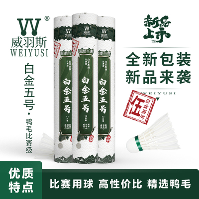 WEIYUSI/威羽斯白金五号耐打鸭毛羽毛球12只装 高性价比训练用球