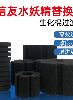 信友水妖精过滤器专用替换棉过滤棉培菌生化棉 XY-2822/2830/2831