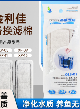 原厂金利佳XP-05 09 11 13瀑布泵壁挂式过滤器过滤板棉替换棉滤材