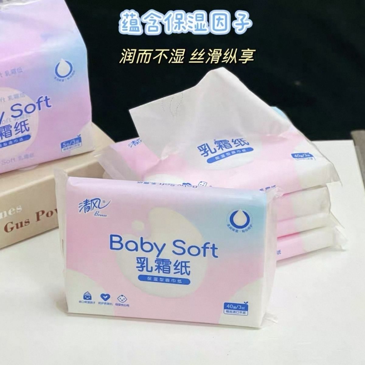 清风面巾纸抽取式护鼻子柔润保湿乳霜纸巾便携装新生婴儿3层40抽