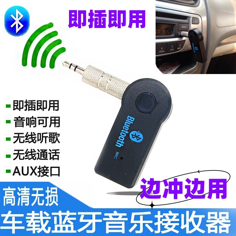 车载AUX蓝牙接收器无损无线转换器MP3音乐汽车音响边冲边用通用型