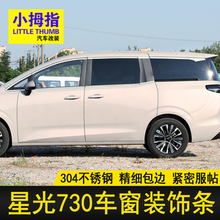 专用星光730车窗饰条25-26款五菱星光730不锈钢门窗亮条改装饰贴