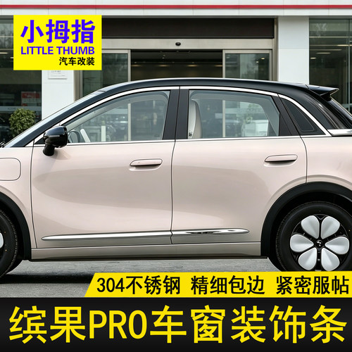 五菱缤果PRO车窗饰条不锈钢亮条