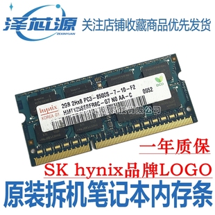 现代2G 海力士 1066 1067笔记本内存PC3 兼容1333 8500S Hynix
