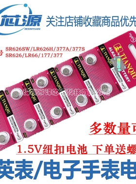AG4 SR626SW LR626H 377A 377S手表电池石英手表电子表纽扣电池