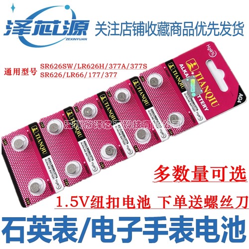 LR626H石英手表电子表纽扣电池