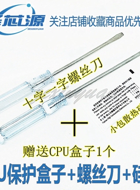 CPU保护盒 十字螺丝刀 一字螺丝刀 散热硅脂