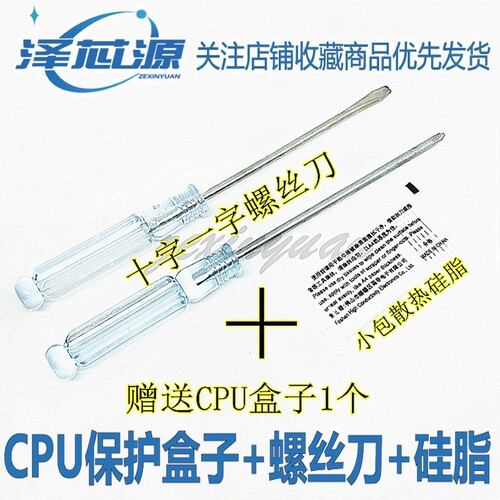 CPU保护盒 十字螺丝刀 一字螺丝刀 散热硅脂