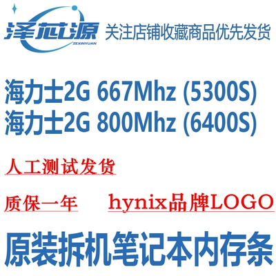 海力士2G667800拆机笔记本内存