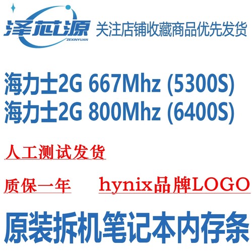 海力士2G667800拆机笔记本内存