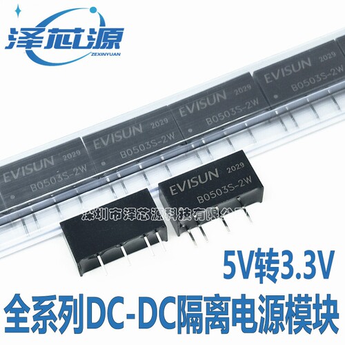 全新 B0503S-2W 兼容B0503S-2WR2 定压5V转3.3V 2W隔离电源模块