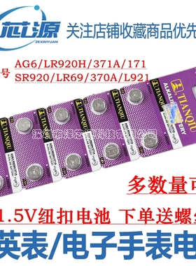 LR920H纽扣电池SR920SW/371/AG6/LR921手表电池电子石英表电子