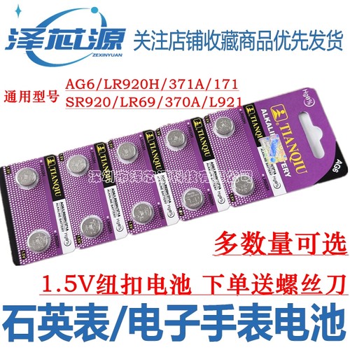 LR920H/SR920/371/AG6纽扣电池