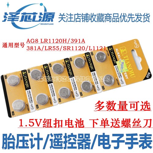 LR1120手表遥控器玩具电子胎压计