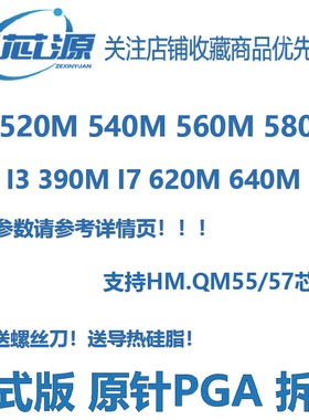 英特尔I5-520M 540M  560M 580M I7-620M 640M I3 390M笔记本CPU