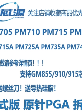 迅驰CPU PM705 PM710 PM715 PM730 PM715A PM725A PM735A PM745A