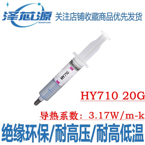 华能智研HY710含银导热硅脂硅胶台式电脑CPU GPU显卡导热膏高导热