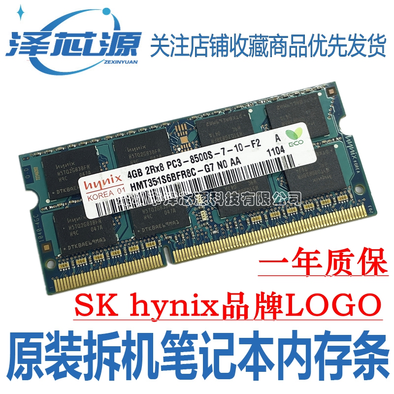 Hynix 海力士4G ddr3 1066 4G PC3-8500S 笔记本三代内存条1066
