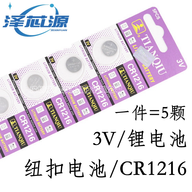 天球 CR1216纽扣电池3V扣式电子手表LED灯遥控器钥匙手表