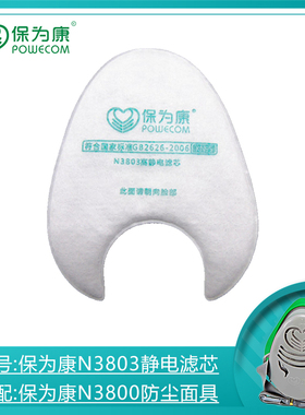 保为康n3803高静电滤芯防工业粉尘过适配n3800防尘面具滤棉片滤纸