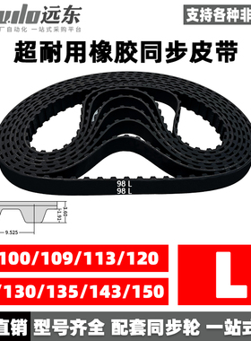 橡胶同步带98L/100L/109L/113L/120L/124L/130L/135L/143L/150L