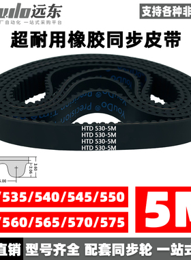 橡胶同步带皮带HTD5M530/535/540/545/550/555/560/565/570/575