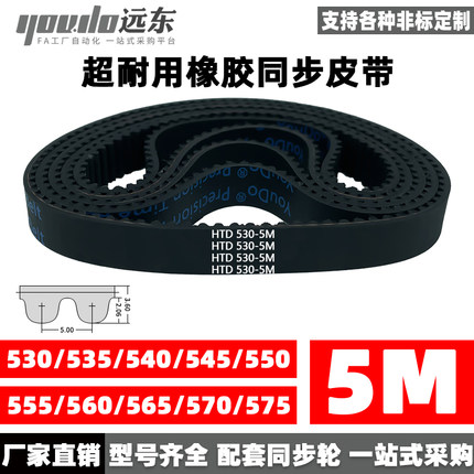 橡胶同步带皮带HTD5M530/535/540/545/550/555/560/565/570/575